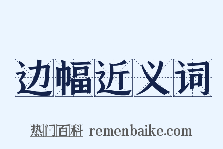 边幅近义词是什么意思的图片